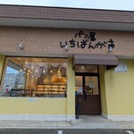 パン屋 いちばんがま - 