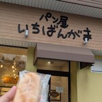 パン屋 いちばんがま - 料理写真: