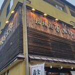 桔梗屋東治郎 - 