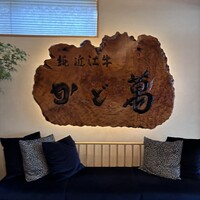 近江牛専門店 近江かど萬 - 