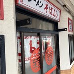 ラーメン そばよし - 