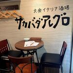 サカバダアレグロ 4ビル店 - 