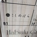 銀座 しのはら - 