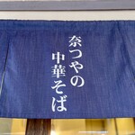 奈つやの中華そば - 暖簾