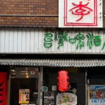 老李 台湾居酒屋 駅前店 - 