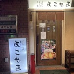 お茶漬け・おむすび よこやま - 