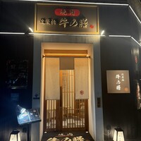 焼肉 淀屋橋 牛の膳 - 