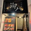 御八 新宿中央口店