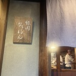 祇園ろはん - 看板、暖簾、職人。上手くないわけない。