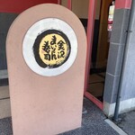 金沢まいもん寿司 本店 - 