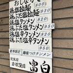 富白 - メニュー