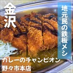 カレーのチャンピオン 野々市本店 - 
