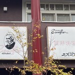 西洋料理店 エスコフィエ - 看板