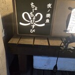 夜ノ焼魚 ちょーちょむすび - 