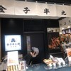 天丼 天むす 金子半之助 大丸東京店