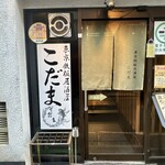 東京鉄板居酒屋 こだま - 