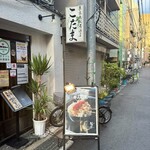東京鉄板居酒屋 こだま - 