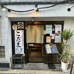 東京鉄板居酒屋 こだま - 