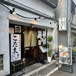 東京鉄板居酒屋 こだま - 