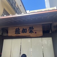 博多料亭 稚加榮 -  博多料亭 稚加榮 -