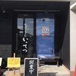 讃岐うどん いってつ - 