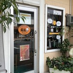 和風グリル 飛鳥 - 