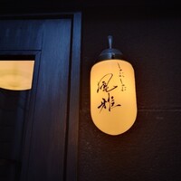 神楽坂 しゃぶしゃぶ 風雅 - 