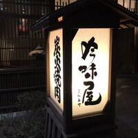 吟味屋 北浜店 - 