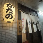 昭和焼肉 かたの - 