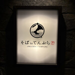 札幌かすそばtoてんぷら風土 - 