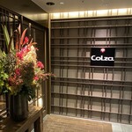 鉄板焼コルザ - 銀座７丁目の虎屋銀座ビル地下