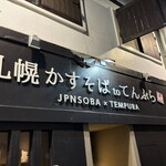 札幌かすそばtoてんぷら風土 - 