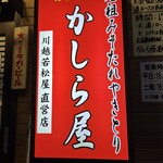 かしら屋 浦和店 - 