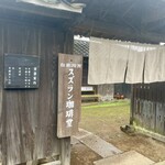 スズラン珈琲堂 - 