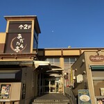 お食事処 あだたら亭 - 