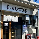 らーめん 一柊 - 