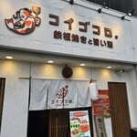 鉄板焼きと旨い酒 コイゴコロ。 - 