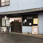 むさしや - 店外観