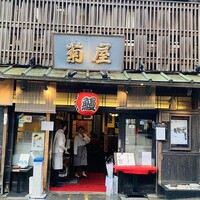 菊屋 - 