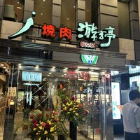 游玄亭 新宿 - 