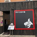 餃子と担々麺 吟 - 