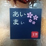 あいまい - お店のロゴ