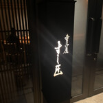 寺子屋 すし匠 - 