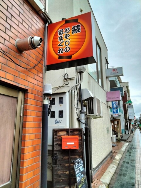 続・おやじの気まぐれ - 山形（居酒屋）の写真