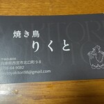 焼き鳥りくと - 