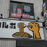スパゲッティスタンド カルボ - 2025/12/09 3.44
