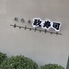おたる政寿司 本店