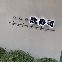 おたる政寿司 本店 - 