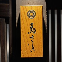 鳥さき - 