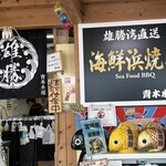雄勝湾直送海鮮浜焼き 青木水産 - 